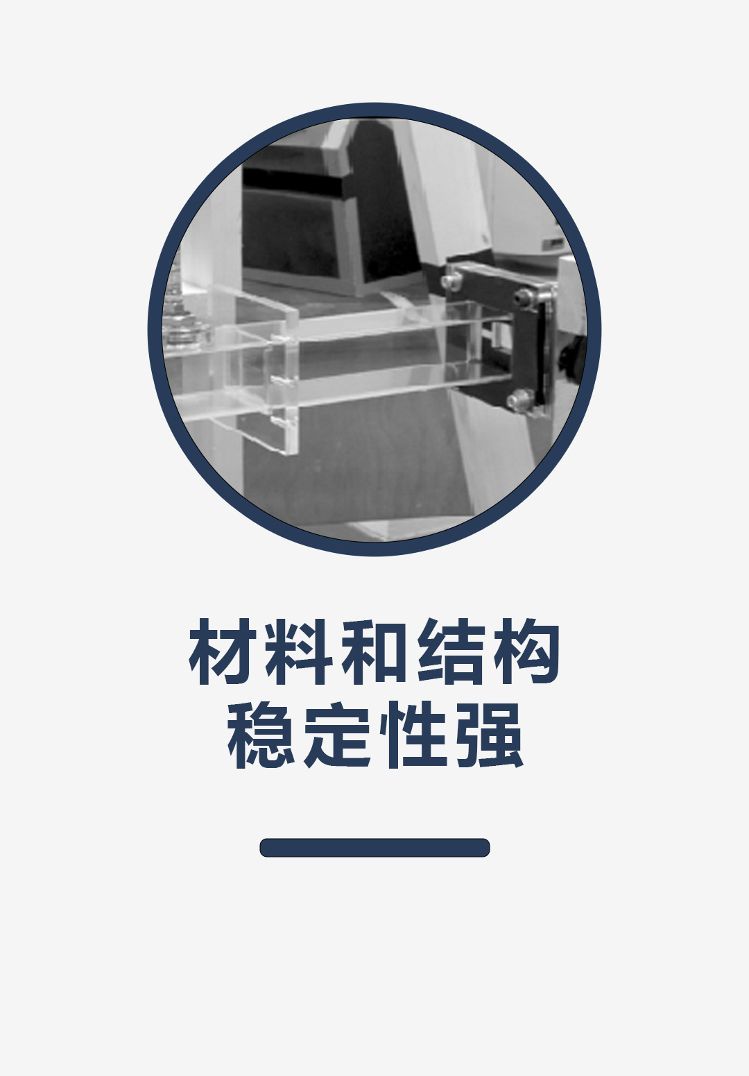 材料和结构稳定性强