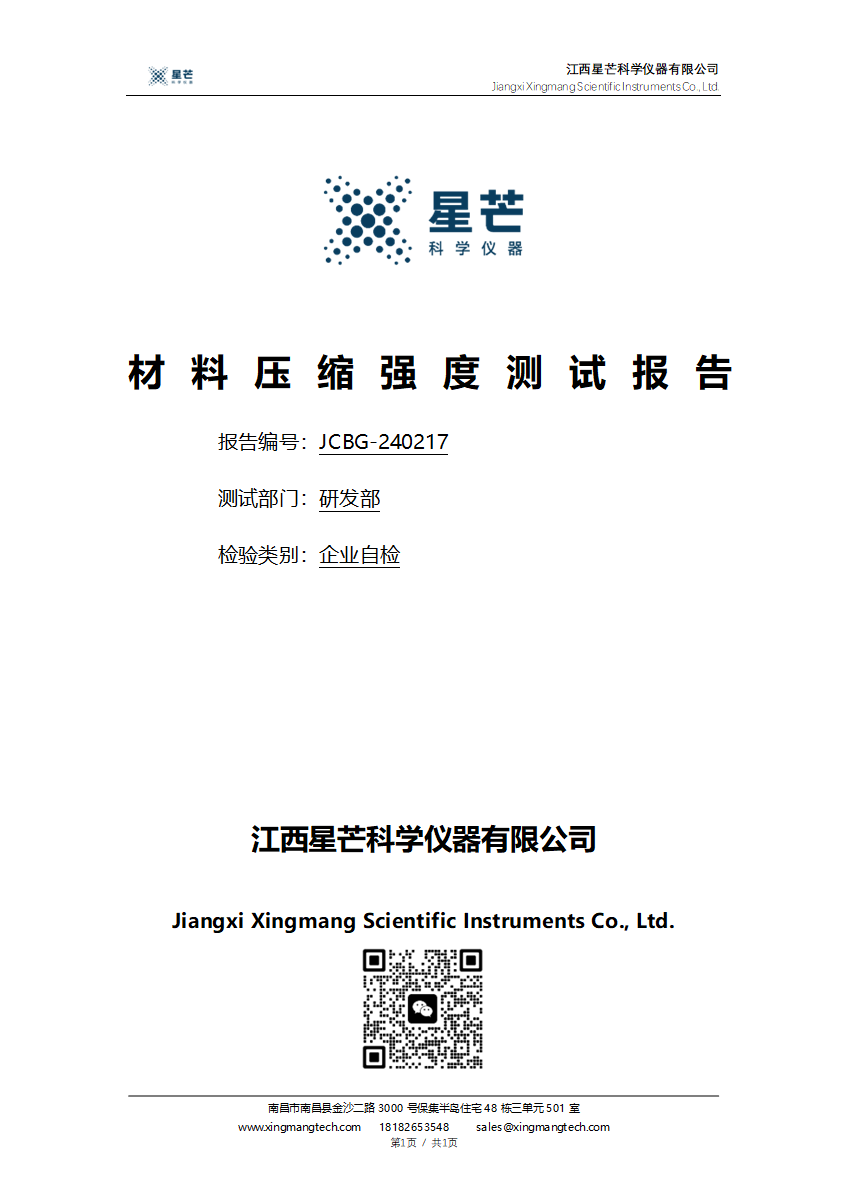 材料压缩强度测试报告