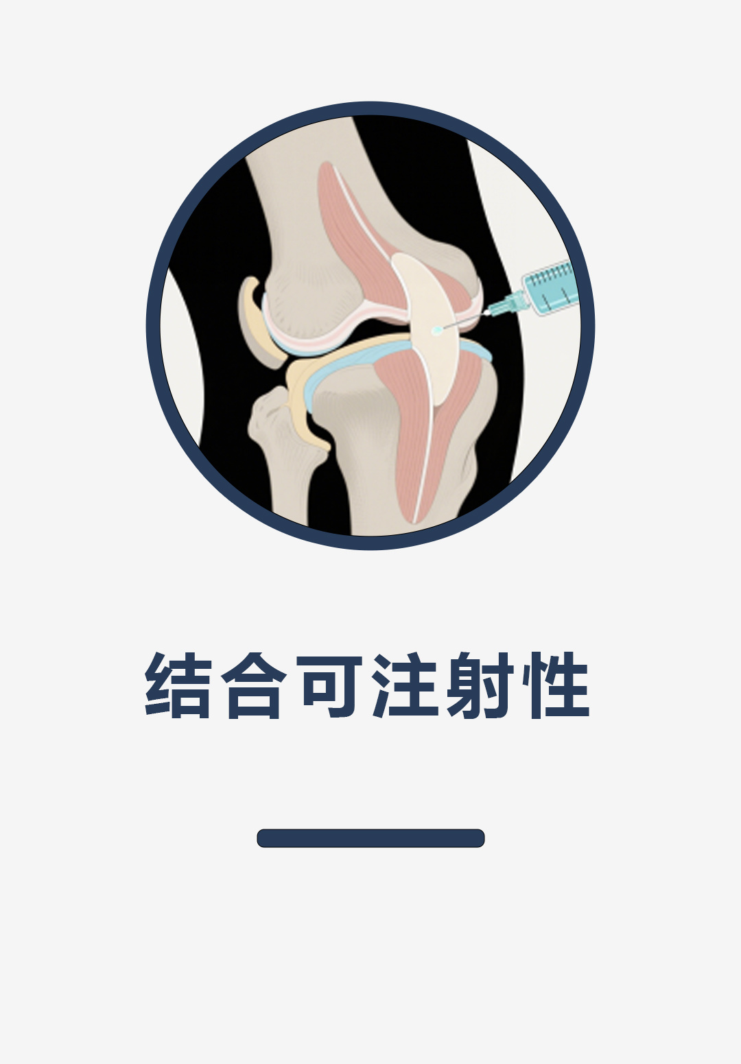 结合可注射性