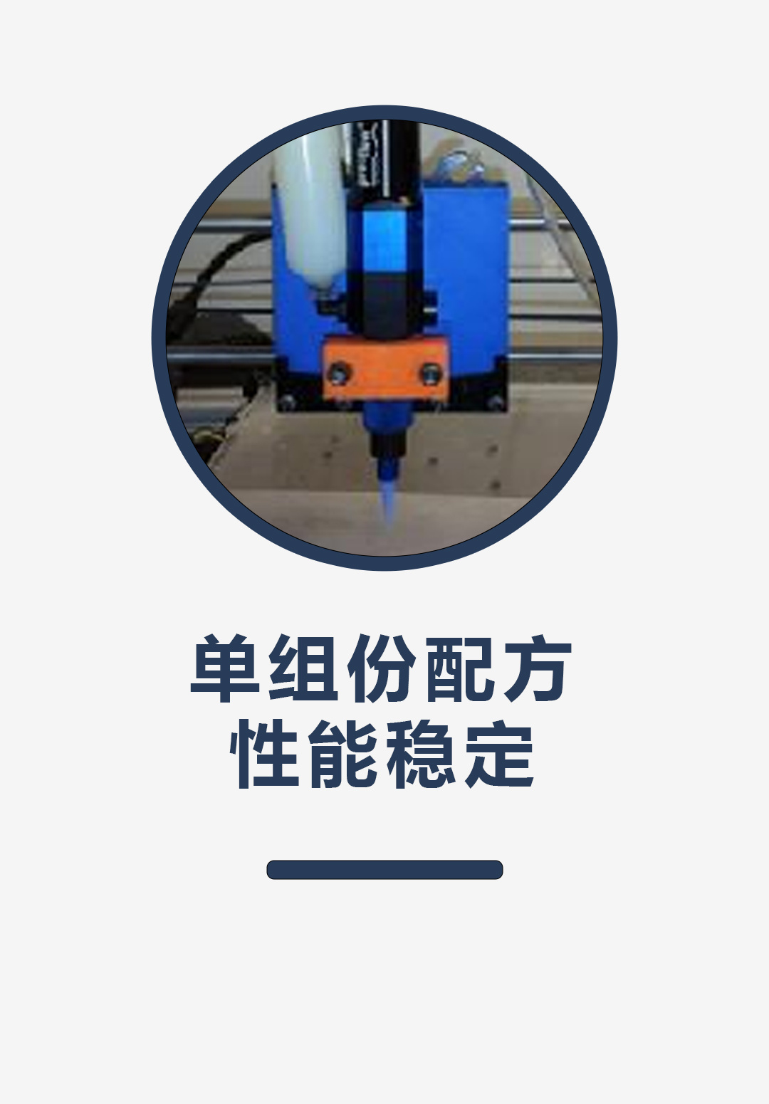 单组份配方、性能稳定