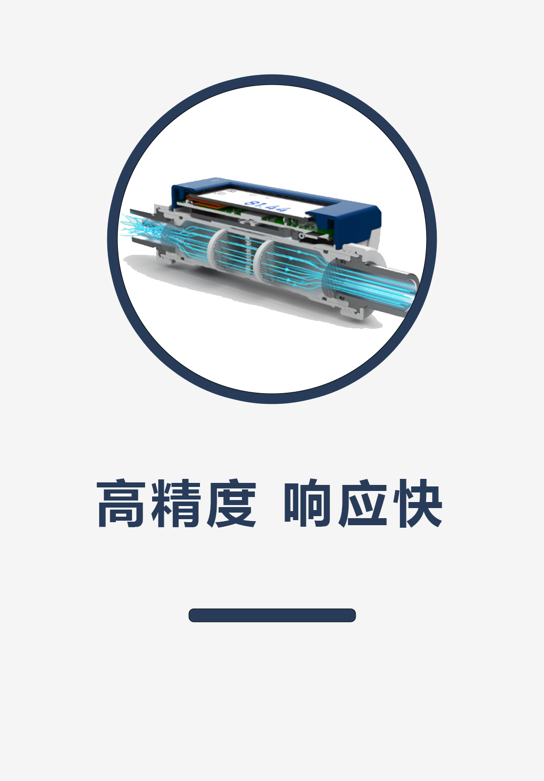 高精度，响应快