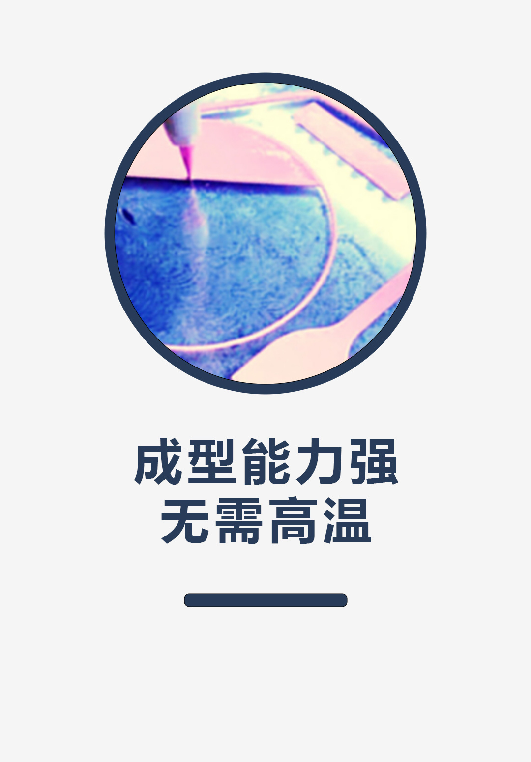 成型能力强、无需高温