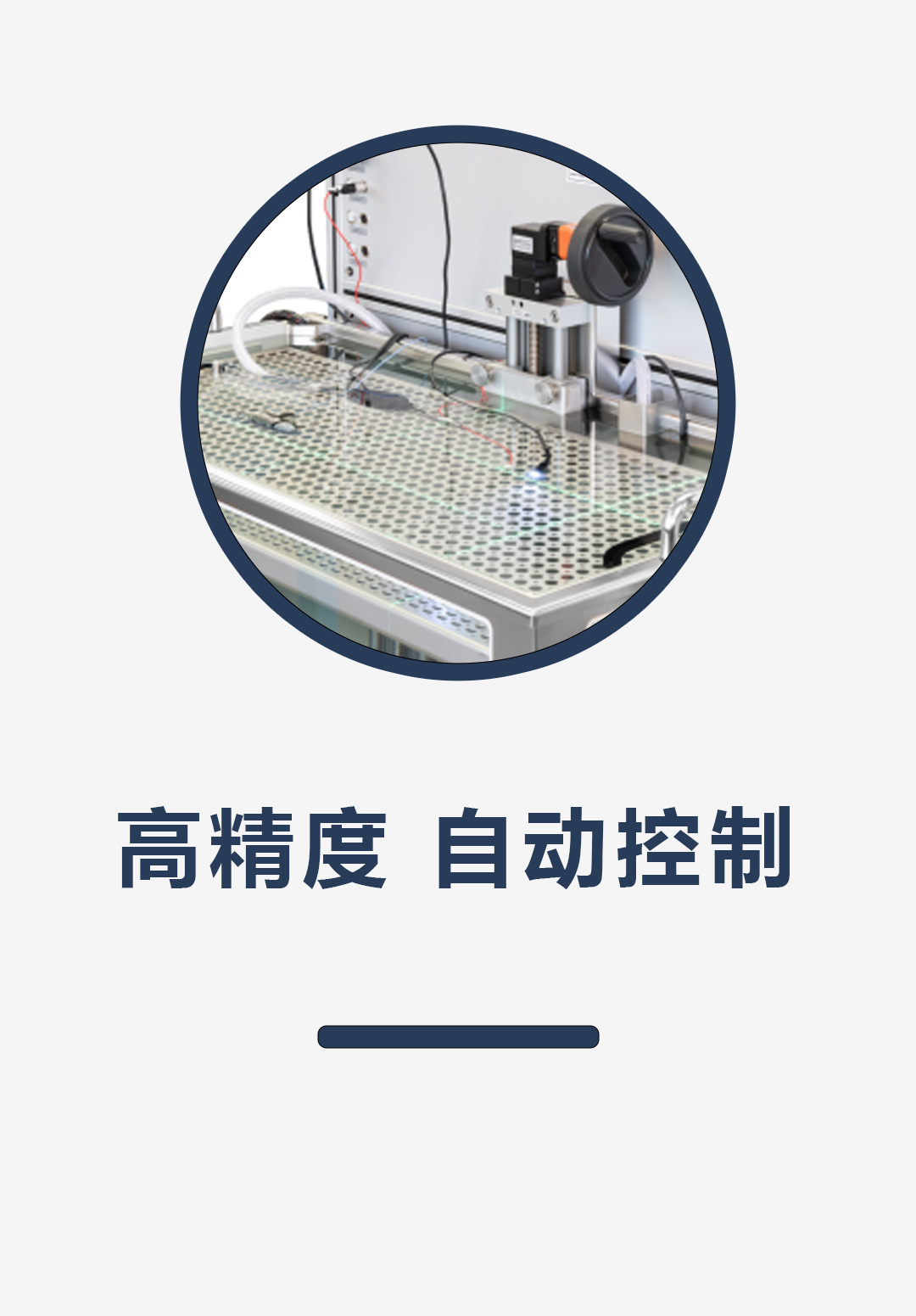 高精度、自动控制