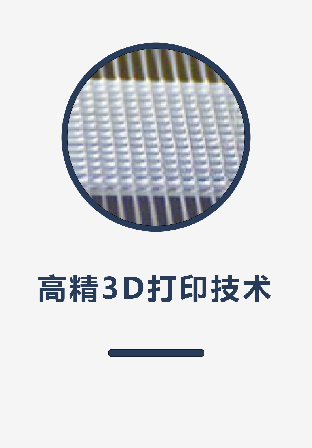 高精3D打印技术