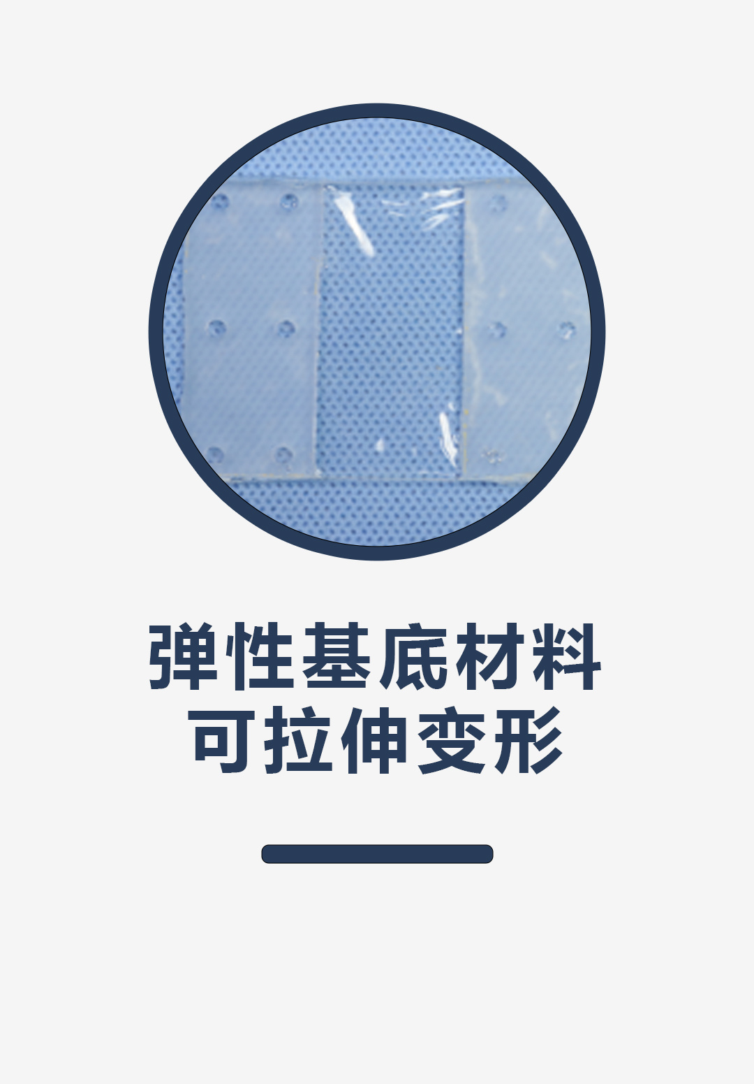 弹性基底材料，可拉伸变形