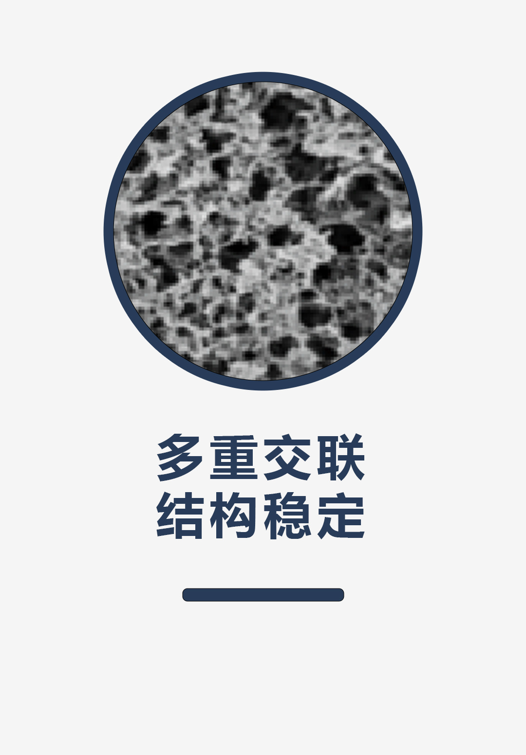多重交联，结构稳定