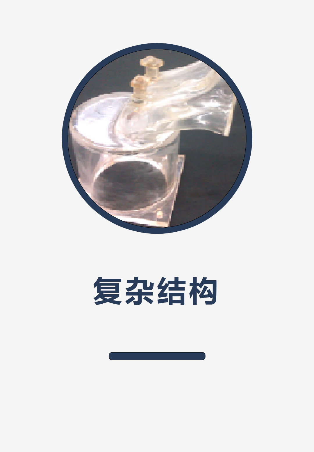 复杂结构
