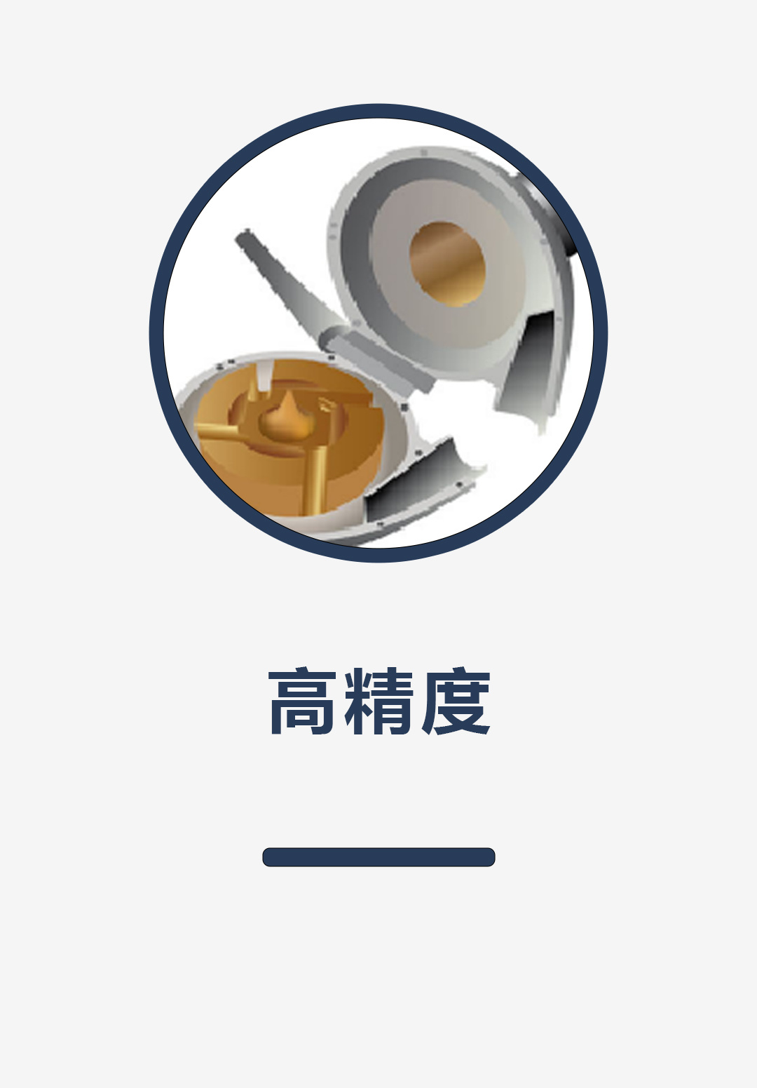高精度