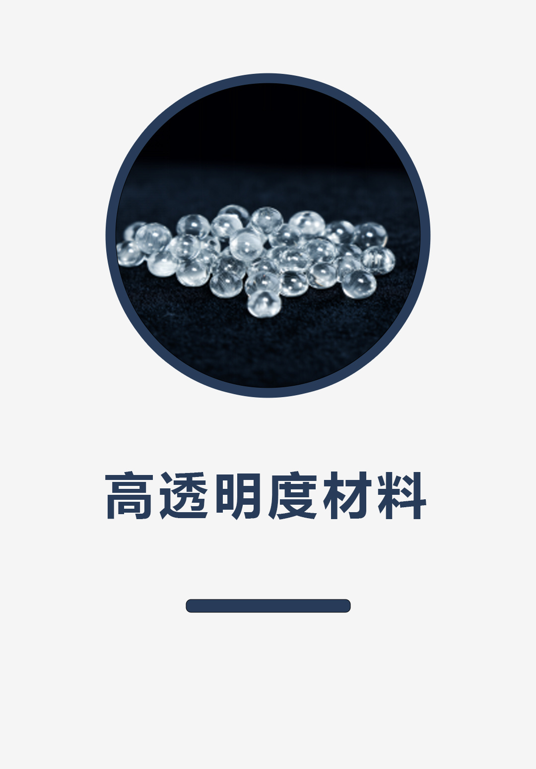 高透明度材料