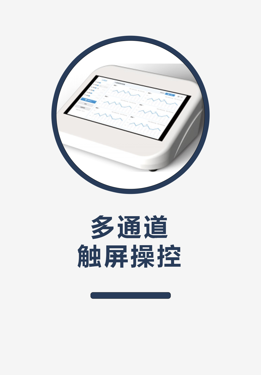 多通道，触屏操控