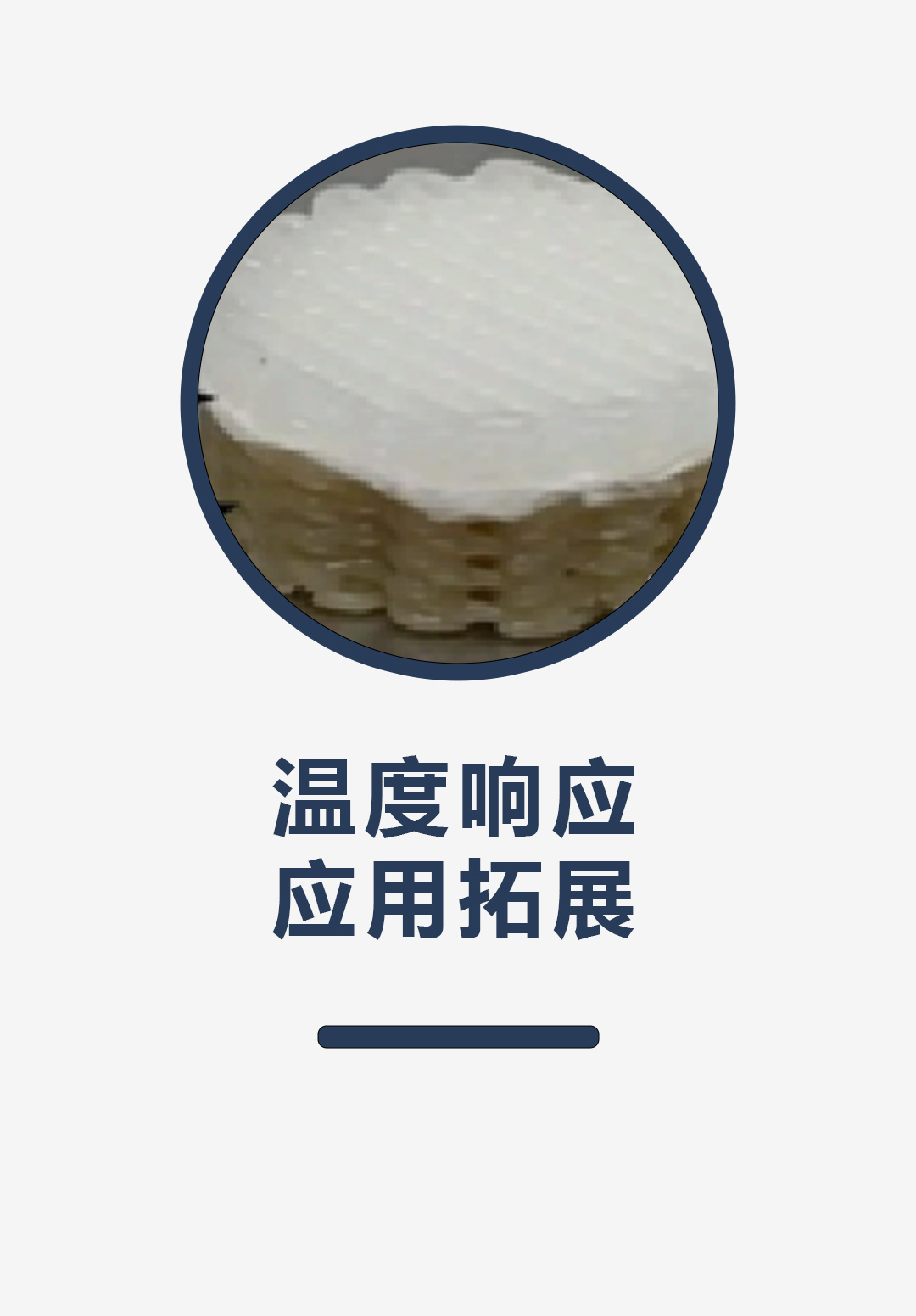 温度响应，应用拓展