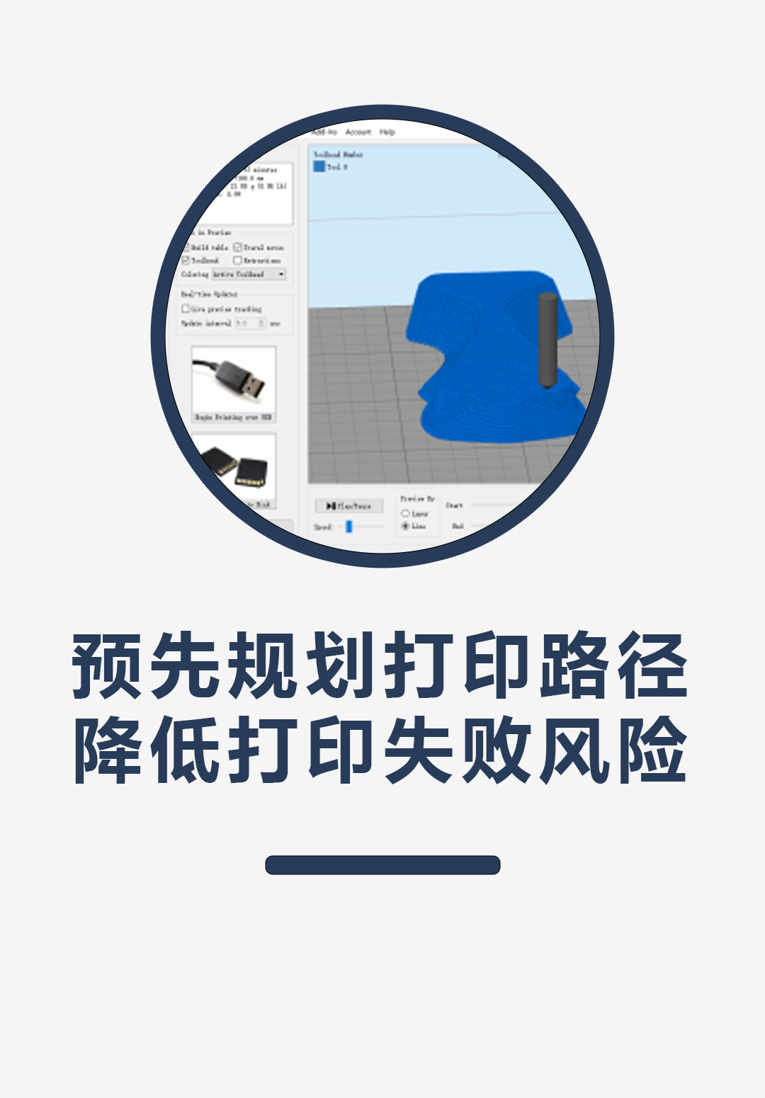 预先规划打印路径，降低打印失败风险