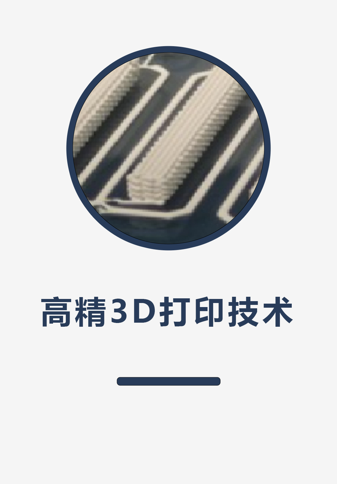 高精3D打印技术