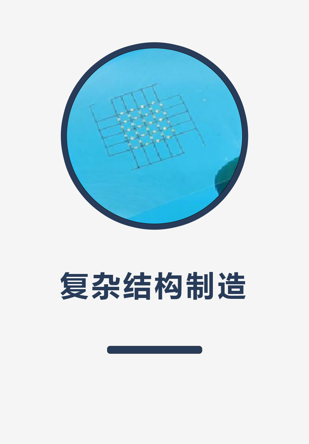 复杂结构制造