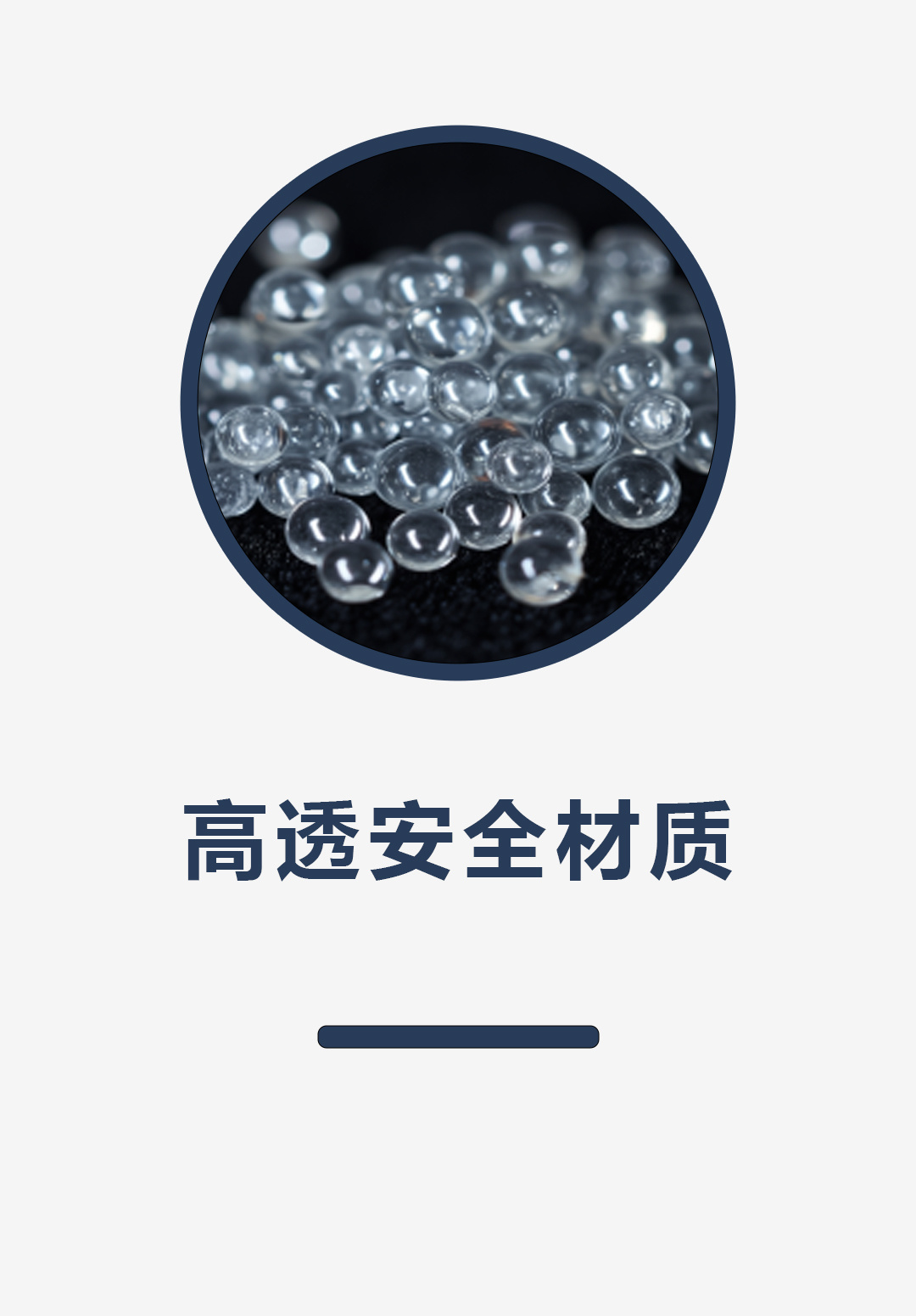 高透安全材质