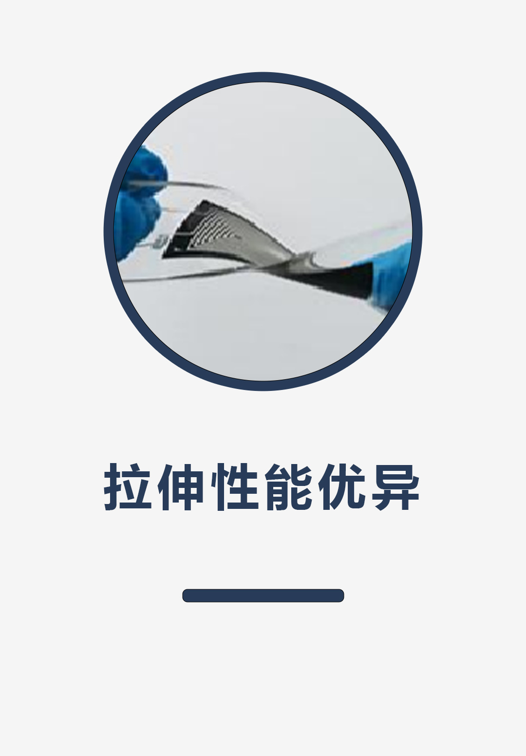 优异的拉伸性能