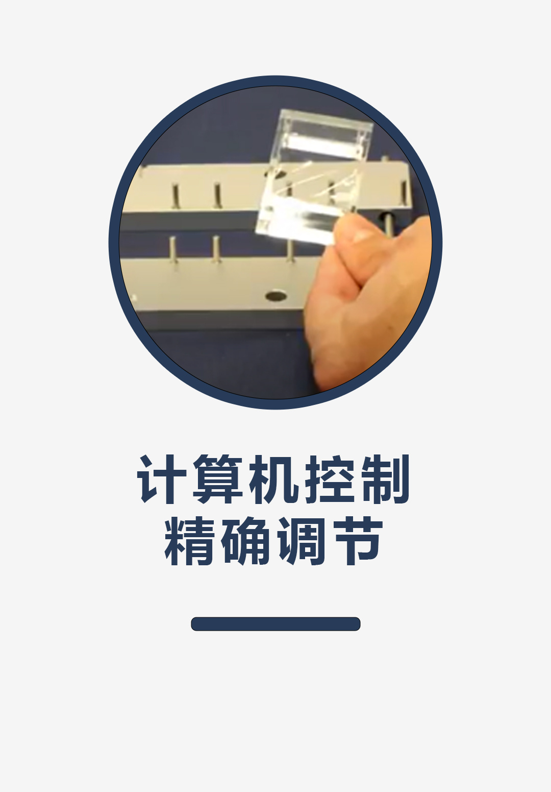 计算机控制，精确调节
