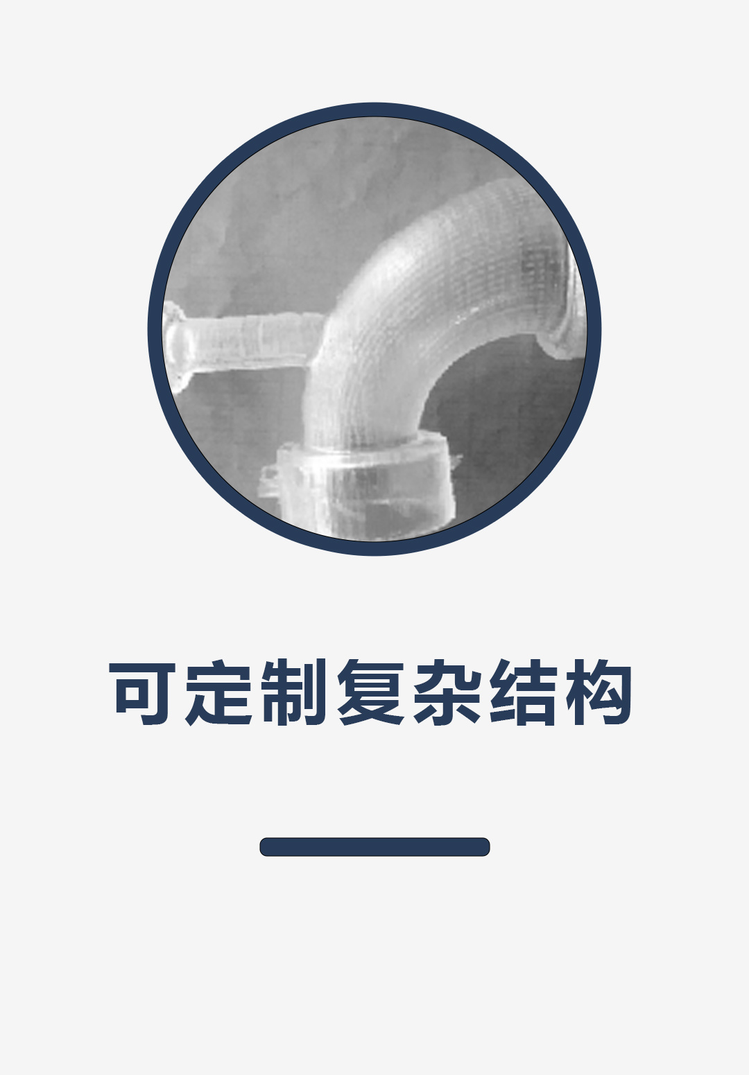 可定制复杂结构