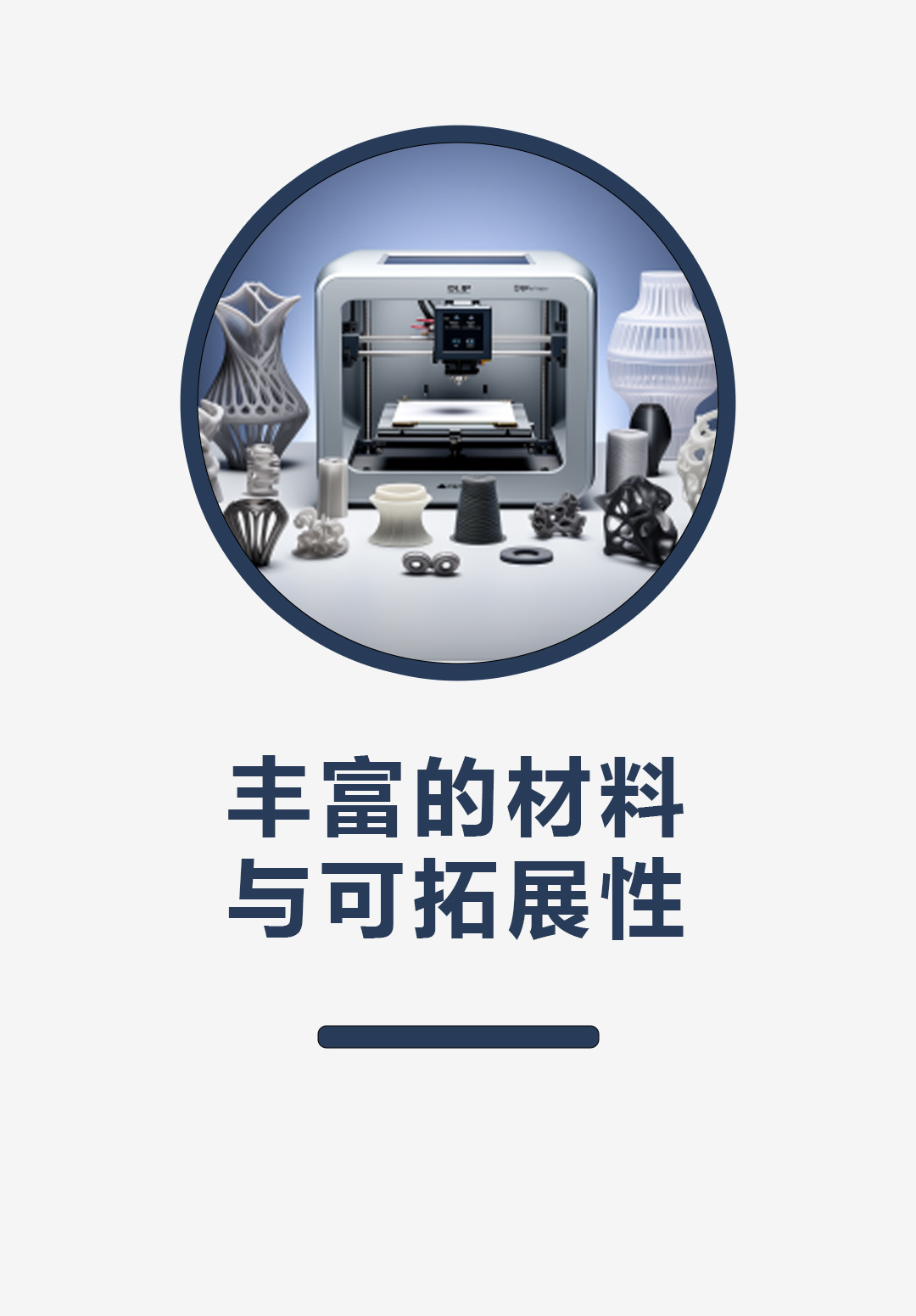 丰富的材料与可拓展性