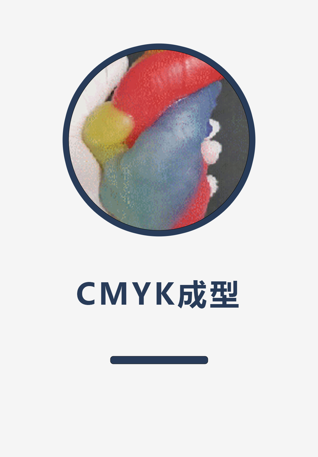 CMYK成型