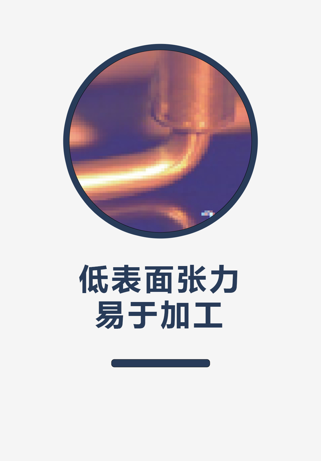低表面张力，易于加工