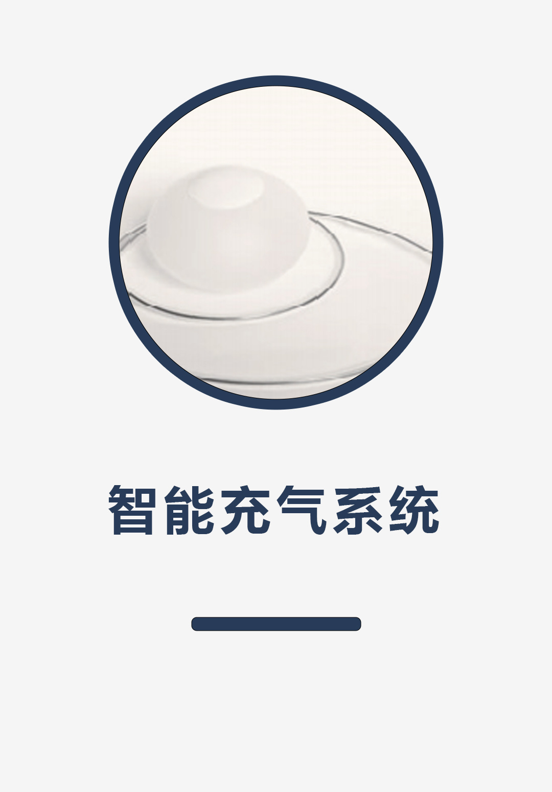 智能充气系统