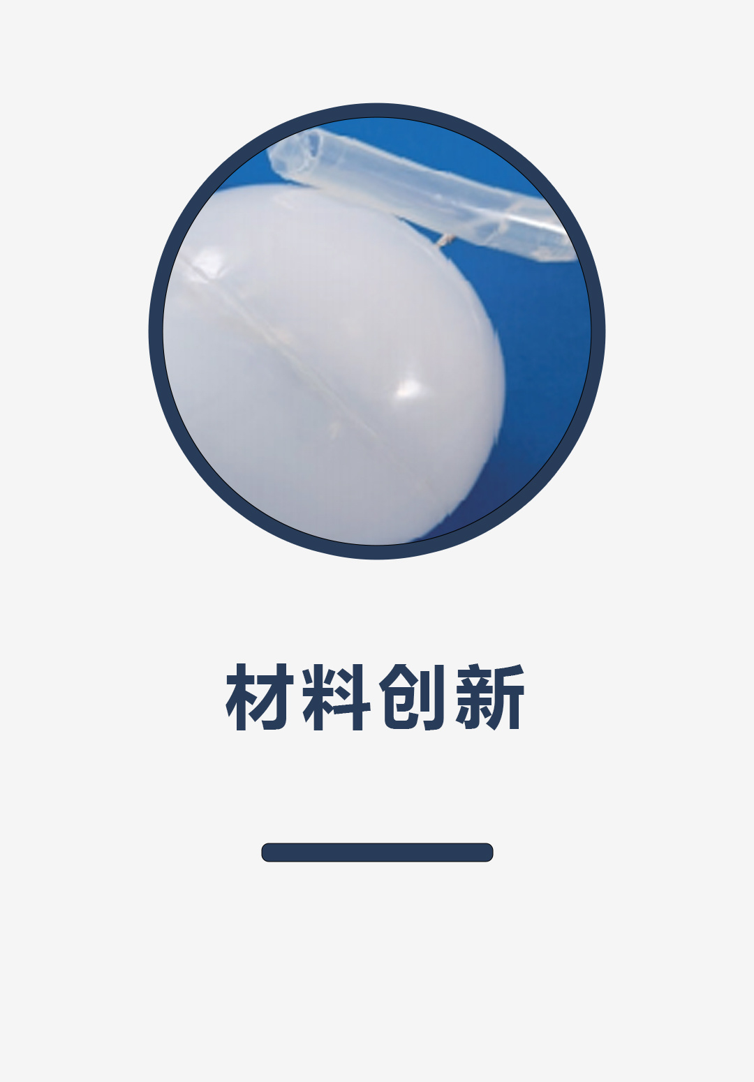 材料创新