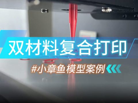 双材料复合打印