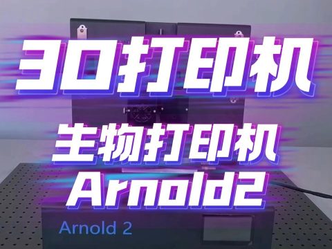 生物打印机Arnold2